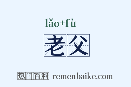 老父是什么意思的图片